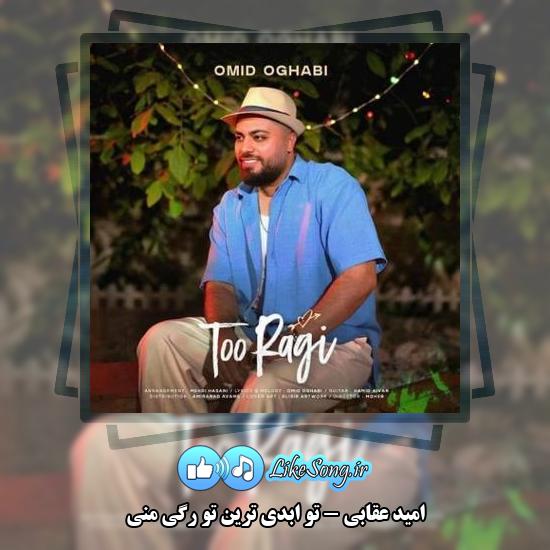 دانلود آهنگ امید عقابی تو ابدی ترین تو رگی منی